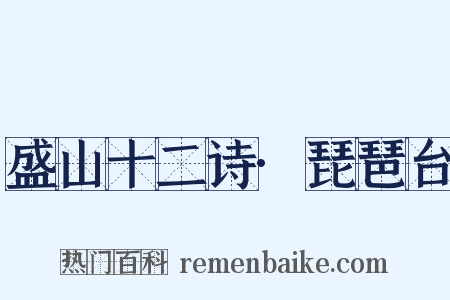 盛山十二诗·琵琶台是什么意思的图片